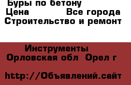 Буры по бетону SDS Plus › Цена ­ 1 000 - Все города Строительство и ремонт » Инструменты   . Орловская обл.,Орел г.